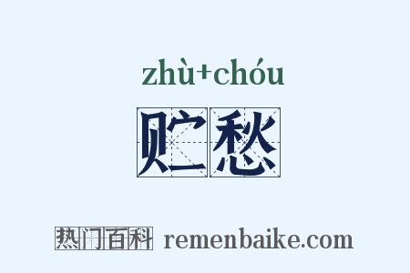 贮愁是什么意思的图片